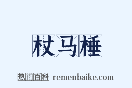 杖马棰是什么意思的图片